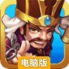 三国王者电脑版