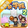 名门口袋学院2（汉化版）电脑版