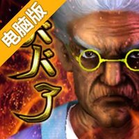 100万岁的奶奶电脑版
