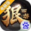 狠西游电脑版