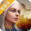 权力之战电脑版