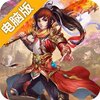大唐真龙电脑版