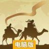 寻梦丝路电脑版