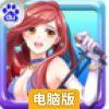 青春期电脑版