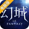 幻城电脑版