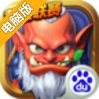 魔珠争霸电脑版