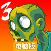 愚蠢的僵尸3电脑版