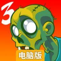 愚蠢的僵尸3电脑版