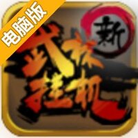 新武林挂机电脑版