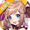 舞之恋电脑版