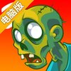 愚蠢的僵尸3电脑版