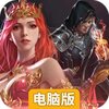列王纪元电脑版