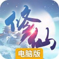 修仙奇侠传电脑版