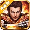 天战传奇（火爆）电脑版