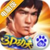 功夫全明星电脑版