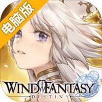 风色幻想：命运传说电脑版