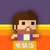 突袭冲刺电脑版