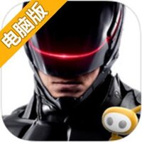 机械战警电脑版