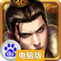 群雄并起电脑版