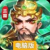 将魂三国电脑版