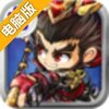 三国群英塔防电脑版