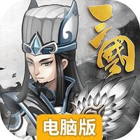 乱世无双（单骑救主）电脑版