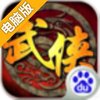 武侠群英传电脑版