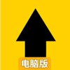 送我上西天电脑版