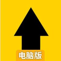 送我上西天电脑版