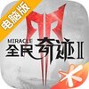 全民奇迹2电脑版
