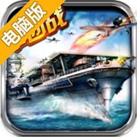 战舰黎明电脑版