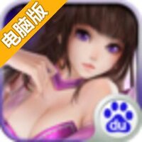 太古电脑版