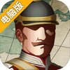 欧陆战争6：1914电脑版