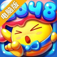 2048糖果保卫战电脑版