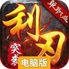 利刃突袭电脑版