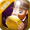 黄金矿工冒险记电脑版