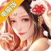仙梦奇缘电脑版