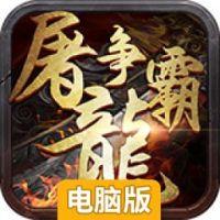 屠龙争霸电脑版