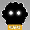 幽灵花电脑版