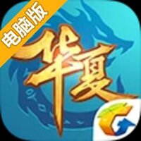 QQ华夏手游电脑版