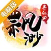 缥缈寻仙曲电脑版