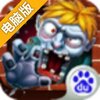 暴走僵尸电脑版