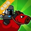 迷宫行军电脑版