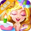 艾玛的生日派对电脑版