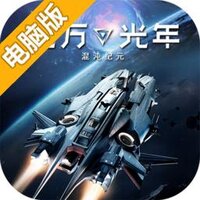 亿万光年电脑版