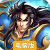 子龙快打-限时特惠电脑版
