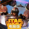 星球大战之旅：幻影威胁电脑版