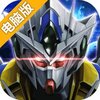 机甲归来电脑版