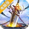 上古神兵电脑版