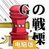 G之颤栗电脑版